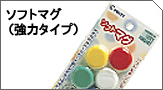 ソフトマグ（強力タイプ）