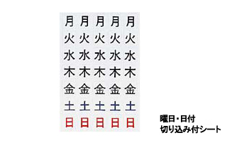 曜日・日付切り込み付シート