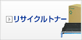 リサイクルトナー