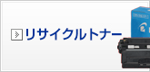 リサイクルトナー