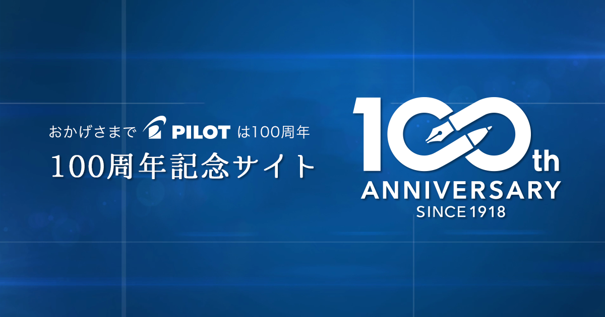 万年筆「エリートS」 | パイロット100周年記念サイト - PILOT