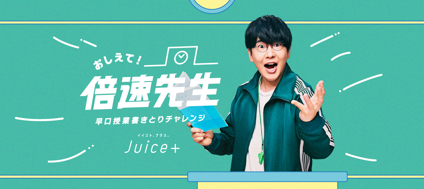 Juice＋（ジュースプラス）おしえて！倍速先生