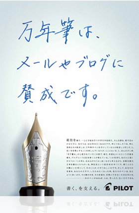 万年筆篇 イメージ画像「万年筆は、メールやブログに賛成です。」