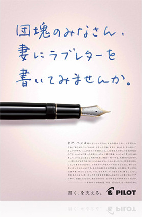 団塊篇 イメージ画像「団塊のみなさん、妻にラブレターを書いてみませんか。