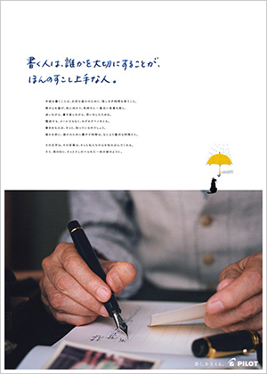 書く人は、誰かを大切にすることが、ほんのすこし上手な人。