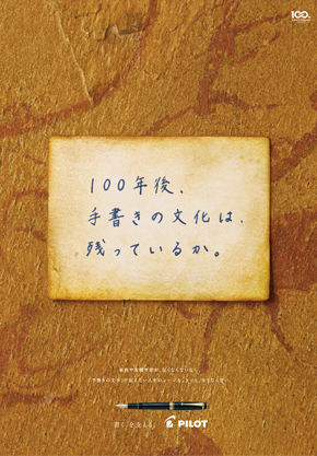 100年後、手書きの文化は、残っているか。