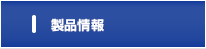 製品情報