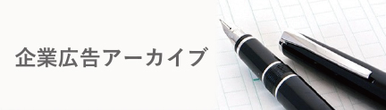 企業広告アーカイブ