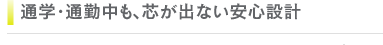 通学・通勤中も、芯が出ない安心設計