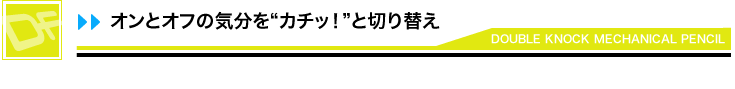 オンとオフの気分を“カチッ！”と切り替え