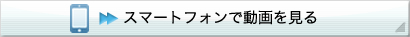スマートフォンで動画を見る