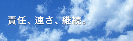 責任、速さ、継続。