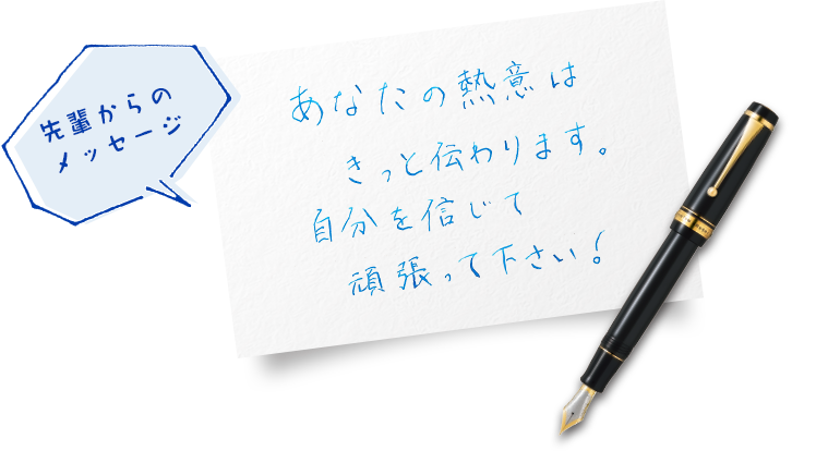 先輩からのメッセージ