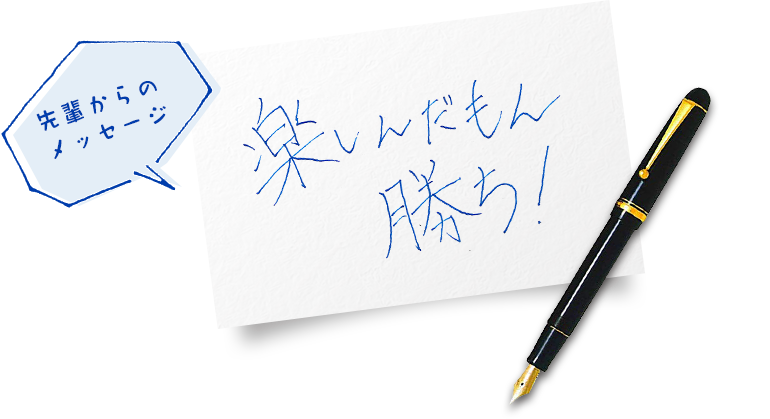 先輩からのメッセージ