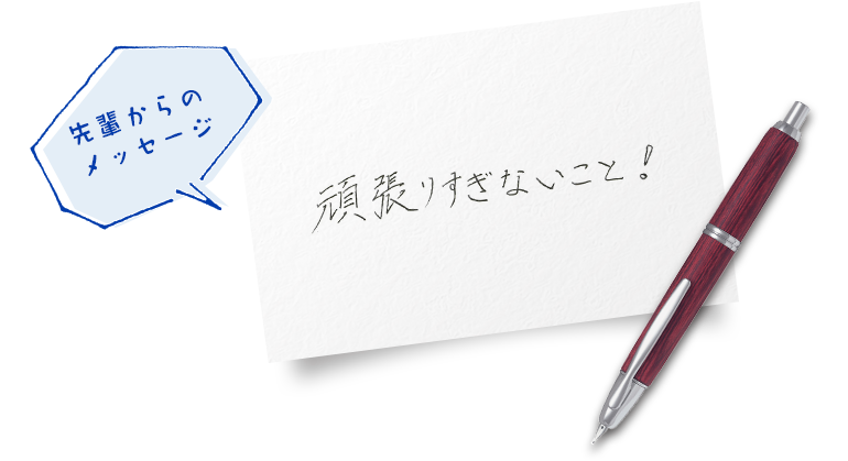 先輩からのメッセージ
