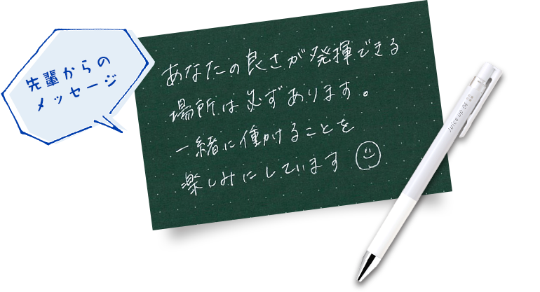 先輩からのメッセージ
