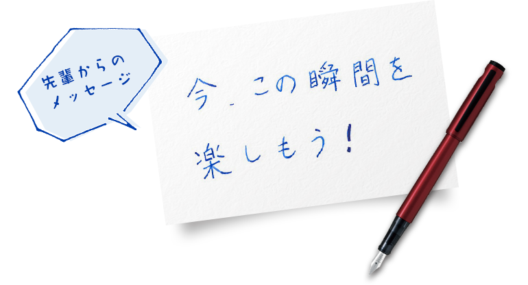 先輩からのメッセージ