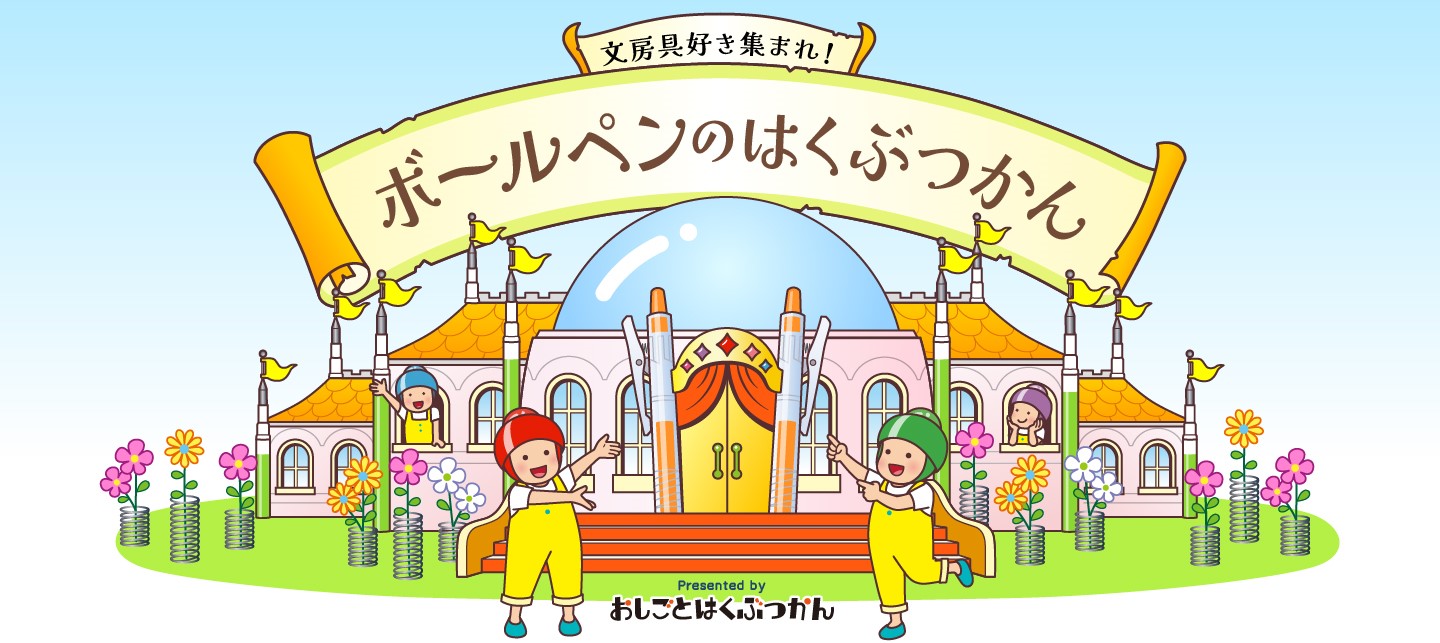 ボールペンのはくぶつかん