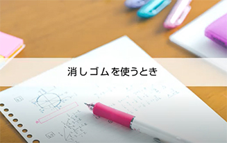 ドクターグリップエース　消しゴムを使うとき