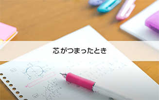 ドクターグリップエース　芯がつまったとき