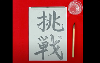 水書き お習字練習シート　「挑戦」編