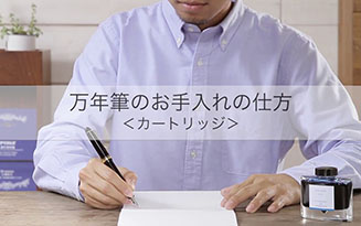 05 万年筆のお手入れの仕方＜カートリッジ式＞