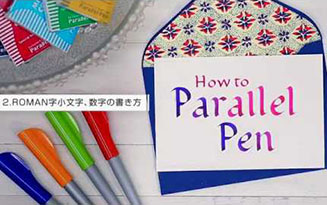 【Parallel pen】パラレルペン ②ROMAN字小文字、数字の書き方