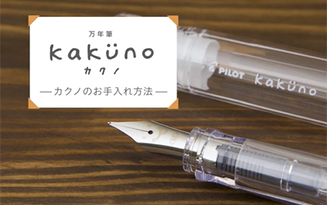 万年筆kakuno（カクノ）のお手入れ方法 | パイロット製品の使い方 | PILOT