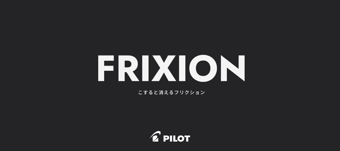 消える筆記具フリクション