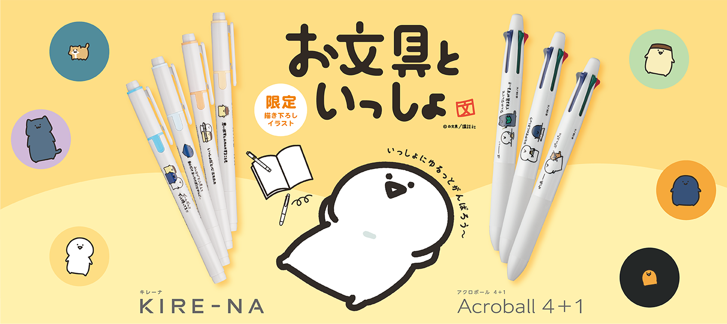 お文具といっしょ✕KIRE-NA・アクロボール4＋1　コラボデザイン