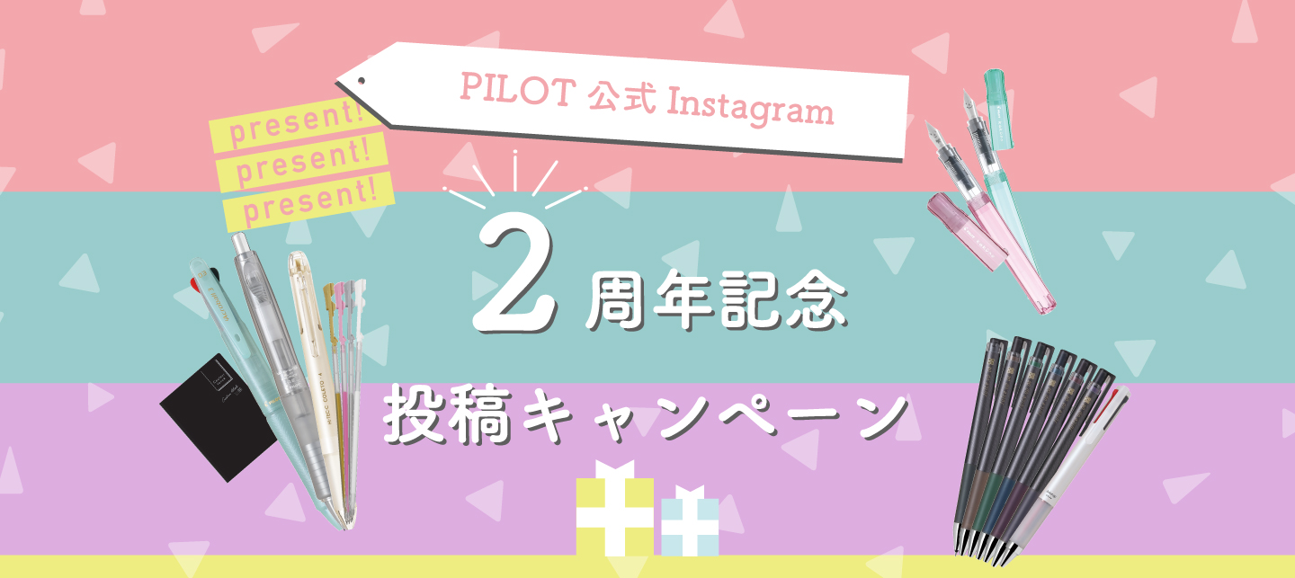 PILOT公式Instagram２周年記念投稿キャンペーン