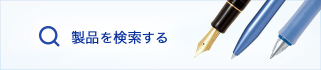 製品を検索する