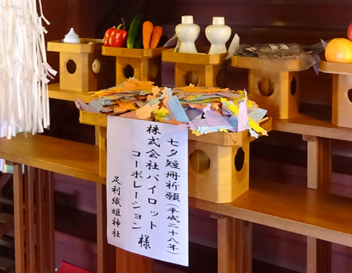 足利織姫神社短冊祈願.jpg