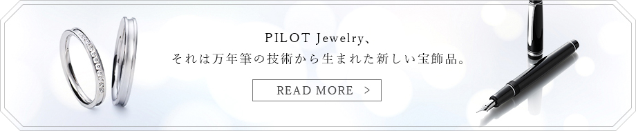 PILOT Jewelry、それは万年筆の美術から生まれた新しい宝飾品。
