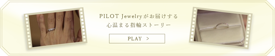 PILOT Jewelryがお届けする心温まる指輪ストーリー