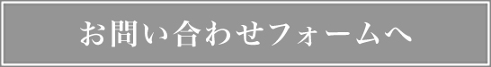 メールでのお問合せボタン