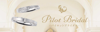 Pilot Bridal～パイロットブライダル