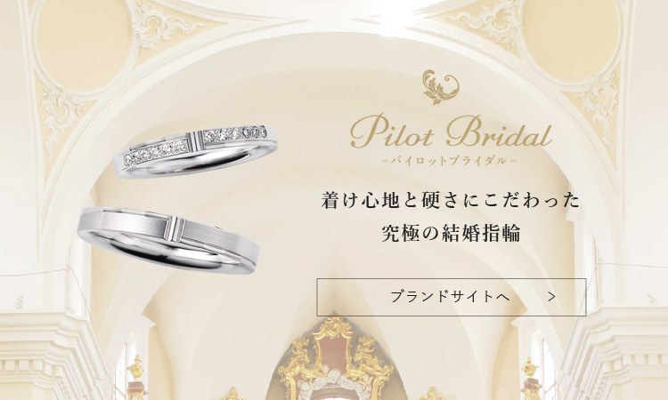 Pilot Bridal～パイロットブライダル