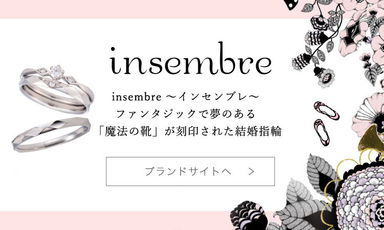 insembre～インセンブレ