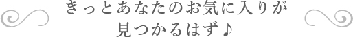 きっとあなたのお気に入りが見つかるはず