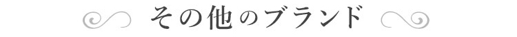 その他ブランド