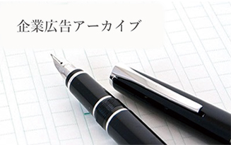 企業広告アーカイブ