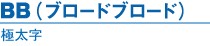 BB(ブロードブロード)｜極太字