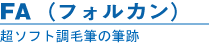 FA(フォルカン)｜超ソフト調毛筆の筆跡