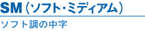 SM(ソフト・ミディアム)｜ソフト調の細字