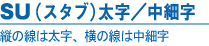 SU(スタブ)太字／中細字｜縦の線は太字、横の線は中細字