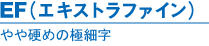 EF(エキストラファイン)｜やや硬めの極細字