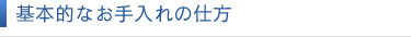 基本的なお手入れの仕方