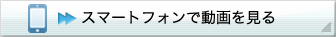 スマートフォンで動画を見る