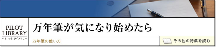 万年筆が気になり始めたら｜♯2. 万年筆の使い方